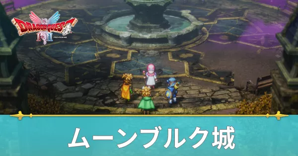 ムーンブルク城のマップと攻略