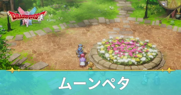 ムーンペタのマップと攻略
