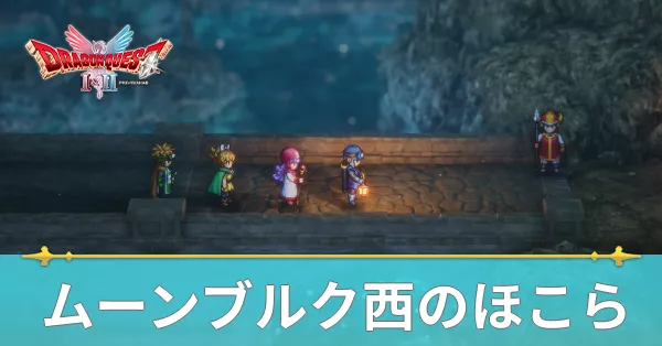 ムーンブルク西のほこらのマップと攻略