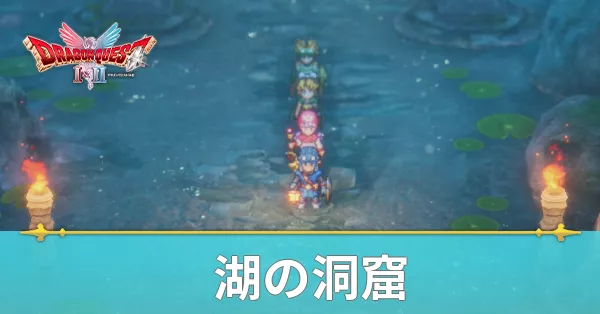 湖の洞窟のマップと攻略