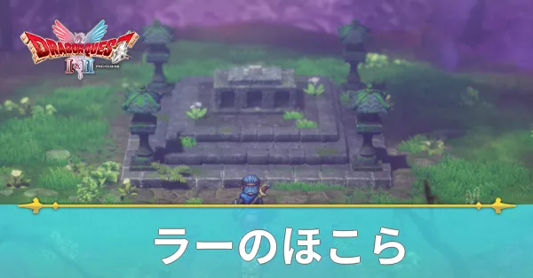 ラーのほこらのマップと攻略