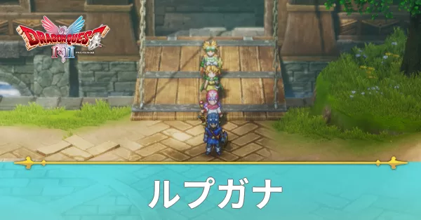 ルプガナのマップと攻略