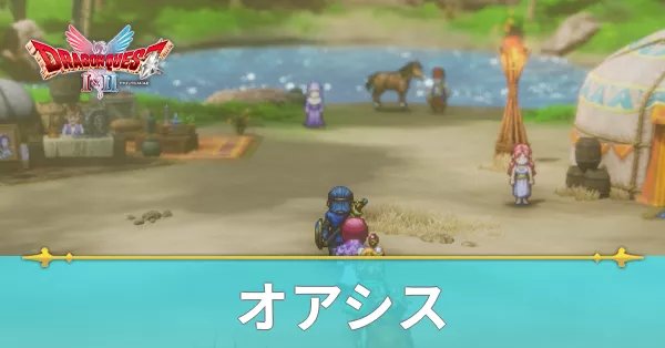 オアシスのマップと攻略