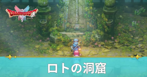 ロトの洞窟のマップと攻略