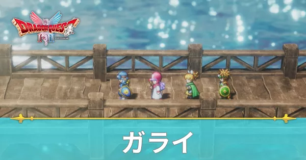 ガライのマップと攻略