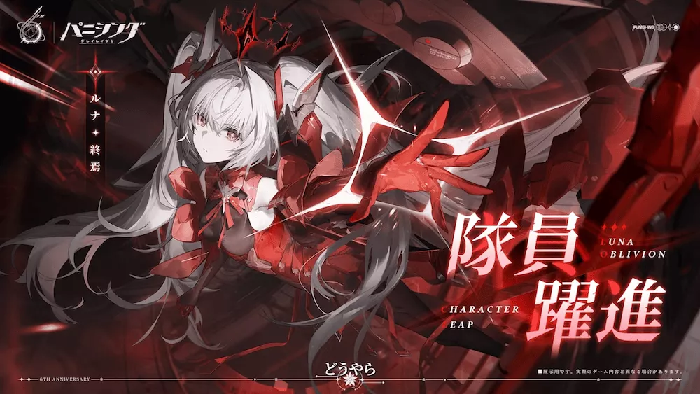 ルナ・終焉躍進