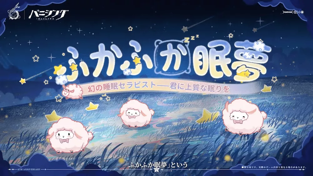 ふかふか眠夢の開催