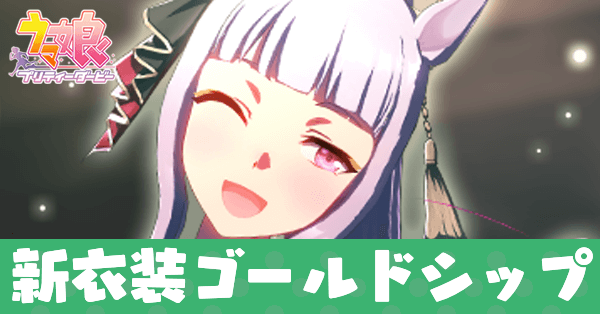 ウマ娘】ゴールドシップ(新衣装)の育成論と評価・おすすめサポカ編成