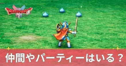 仲間やパーティーはいる？