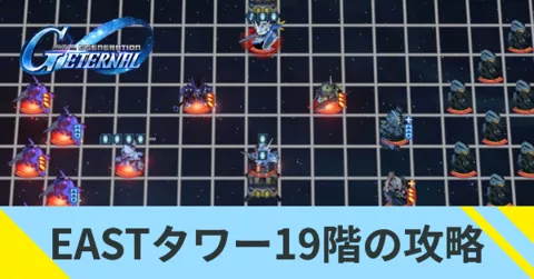 Gジェネレーションタワー19階の攻略