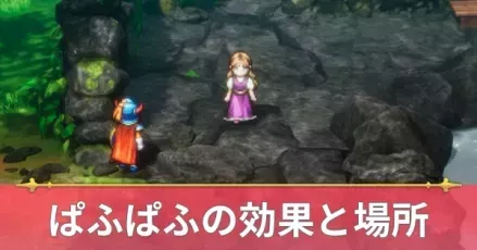 ぱふぱふの効果と場所