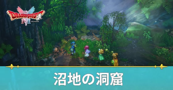 沼地の洞窟のマップと攻略