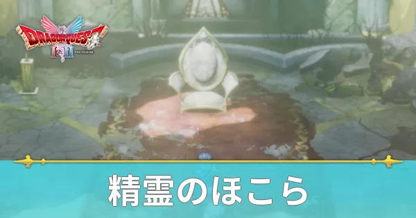 精霊のほこらのマップと攻略