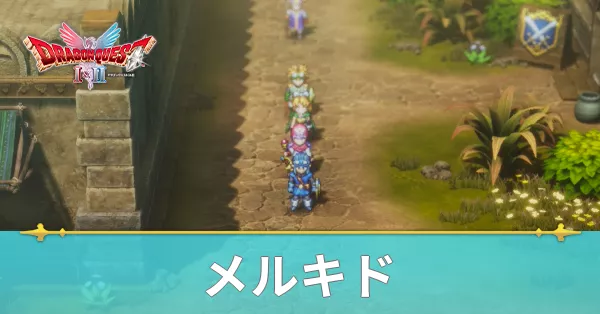 メルキドのマップと攻略