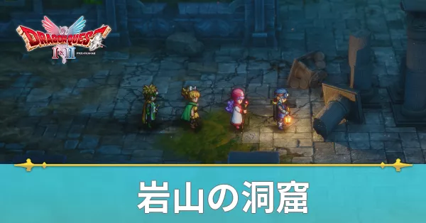 岩山の洞窟のマップと攻略