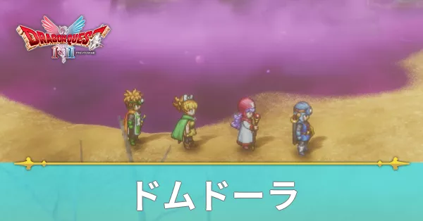 ドムドーラのマップと攻略