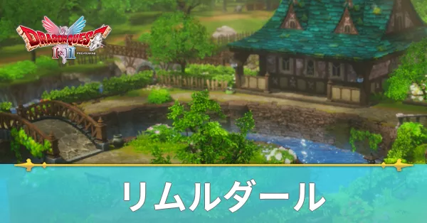 リムルダールのマップと攻略