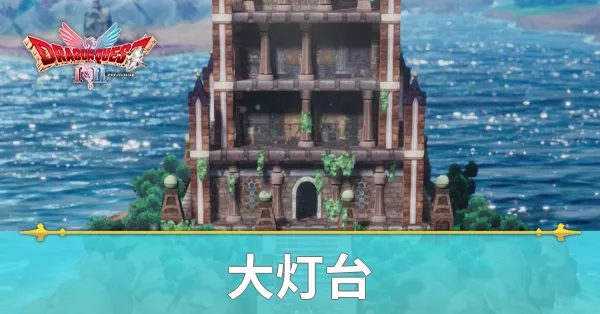 大灯台のマップと攻略