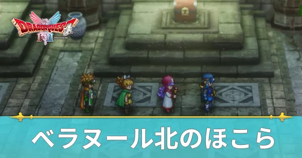 ベラヌール北のほこらのマップと攻略