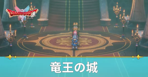竜王の城のマップと攻略