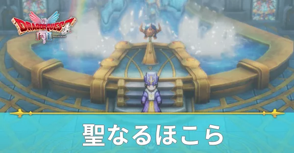 聖なるほこらのマップと攻略