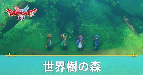 世界樹の森のマップと攻略