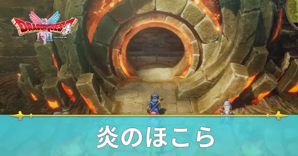 炎のほこらのマップと攻略