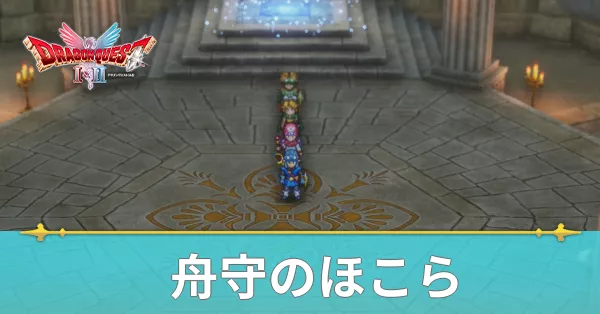 舟守のほこらのマップと攻略