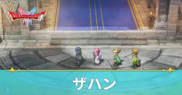 ザハンのマップと攻略