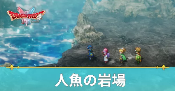 人魚の岩場のマップと攻略