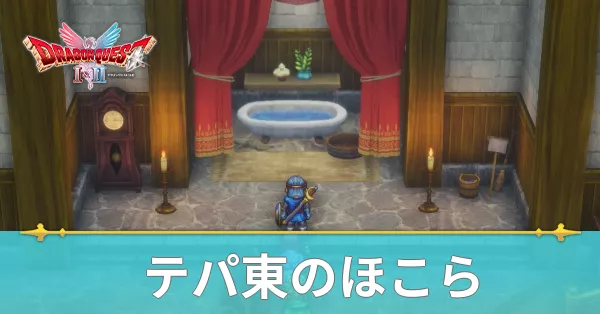 テパ東のほこらのマップと攻略