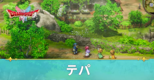 テパのマップと攻略