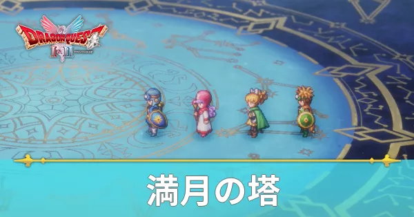 満月の塔のマップと攻略