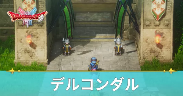 デルコンダルのマップと攻略