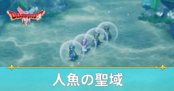 人魚の聖域のマップと攻略