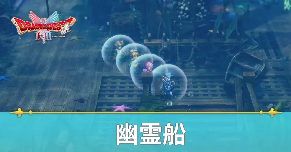 幽霊船のマップと攻略