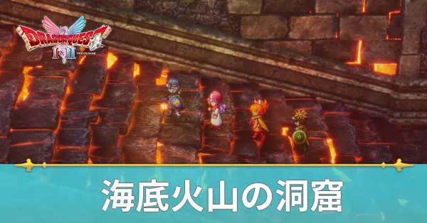 海底火山の洞窟のマップと攻略