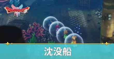 沈没船の場所と行き方・マップ