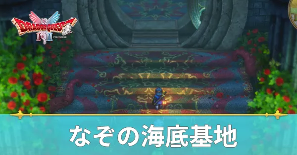 なぞの海底基地のマップと攻略