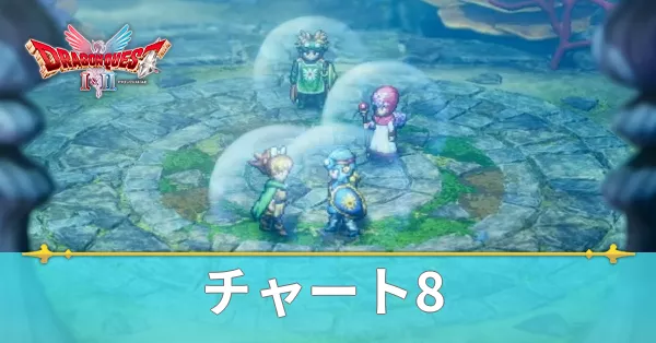 チャート8の攻略