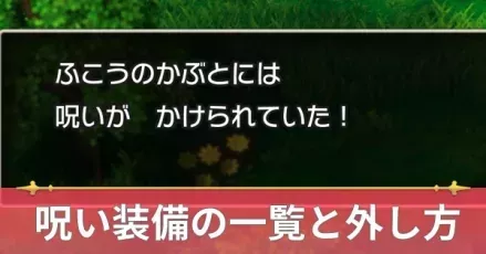 呪い装備の一覧と外し方