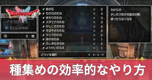 種集めの効率的なやり方