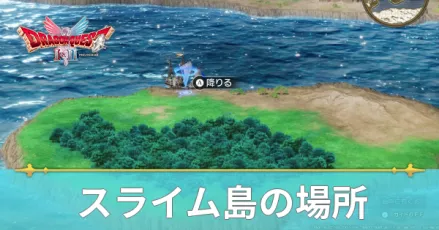 スライム島の場所と行き方