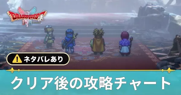 クリア後の攻略チャート