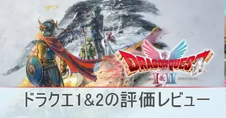 ドラクエ1&2の評価レビュー