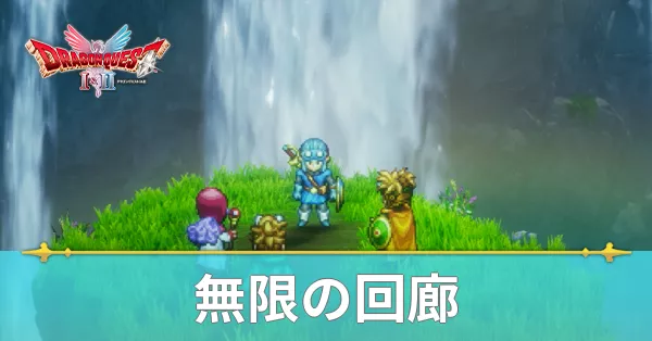 無限の回廊のマップと攻略