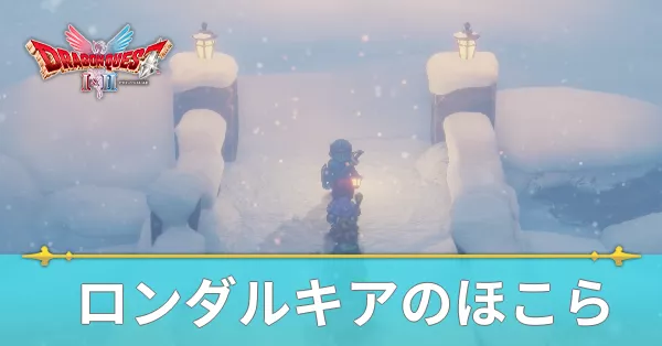 ロンダルキアのほこらのマップと攻略