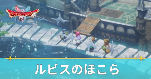 ルビスのほこらのマップと攻略