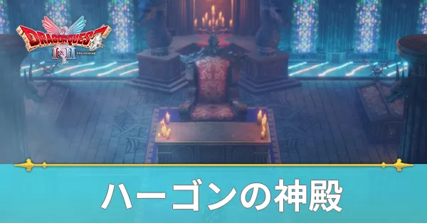 ハーゴンの神殿のマップと攻略