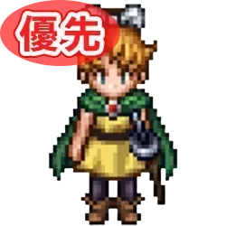 サマルトリア王女_優先